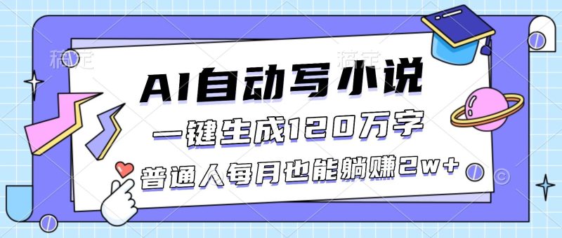 (16664期)AI自动写小说,一键生成120万字,普通人每月也能躺赚2w-51云资源