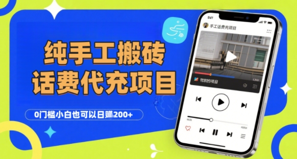 纯“手工搬砖”话费会员代充项目，零门槛小白也可以日入2张 ，工作室可以复制扩大-51云资源