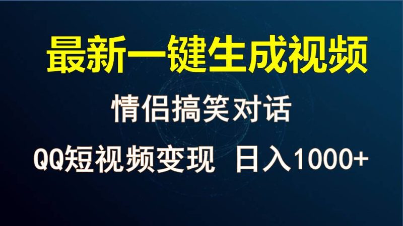 情侣聊天对话,软件自动生成,QQ短视频多平台变现,日入1000-51云资源