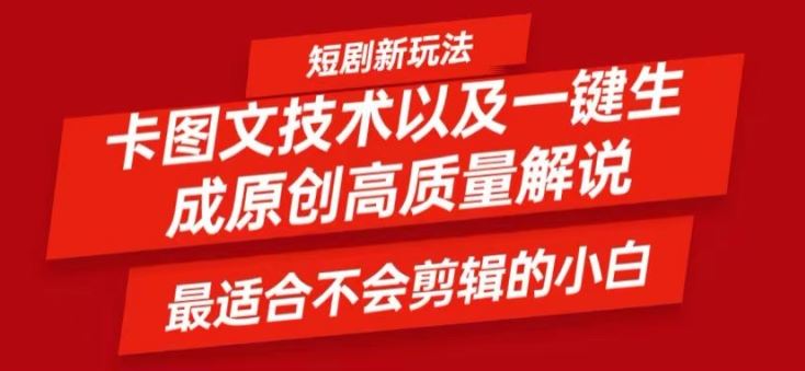 短剧卡图文技术轻松过原创、一键生成高质量短剧视频，最适合小白上手的干货技术【揭秘】-51云资源