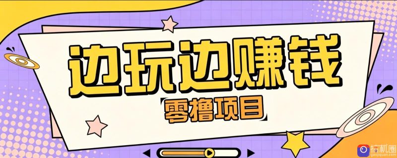 零成本零门槛边玩边赚钱的项目，多种操作思路，轻松月入10000-51云资源