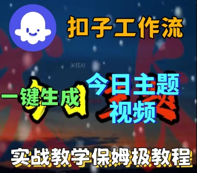Coze扣子工作流一键生成今日话题视频，实战保姆级教程-51云资源