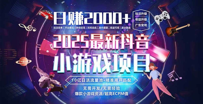 （15463期）抖音小游戏，日赚2000＋2025最火赛道-51云资源