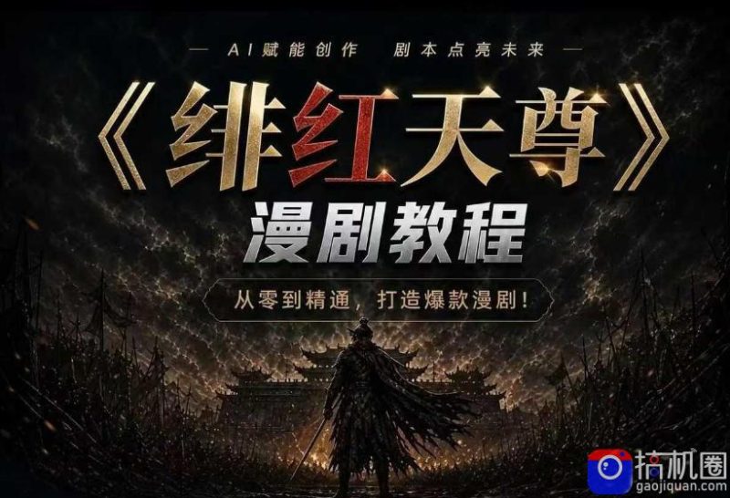 绯红天尊AI漫剧系统教程|从零入门到精通,工具运用 剧本创作 爆款逻辑 提示词素材 镜头剪辑,全套爆款漫剧落地实战课-51云资源