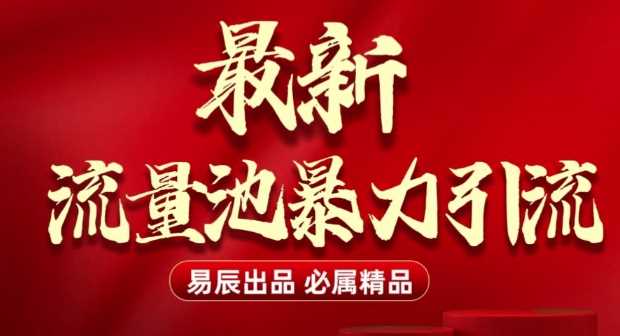 最新“流量池”无门槛暴力引流(全网首发)日引500