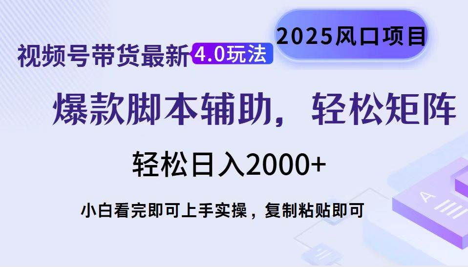 （14071期）视频号带货最新4.0玩法，作品制作简单，当天起号，复制粘贴，轻松矩阵…-51云资源
