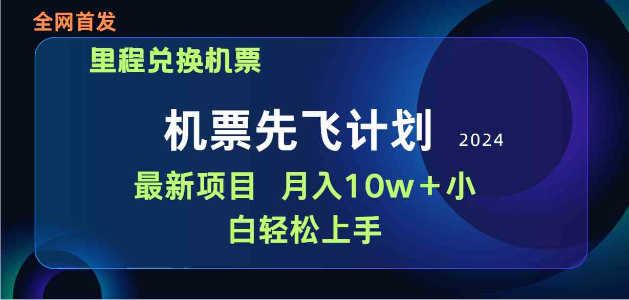 (9983期)用里程积分兑换机票售卖赚差价,纯手机操作,小白兼职月入10万