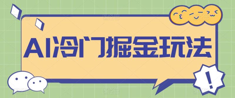 AI冷门掘金玩法，稳定单日300 ，从0到1教学-51云资源
