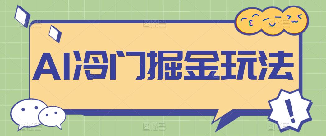 AI冷门掘金玩法，稳定单日300 ，从0到1教学