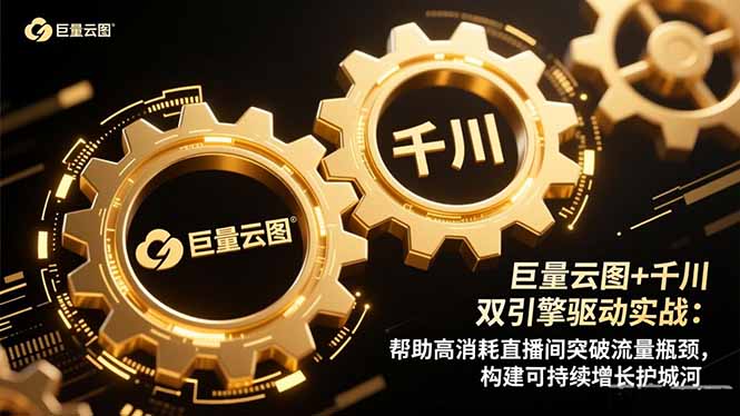 巨量云图 千川双引擎驱动实战:帮助高消耗直播间突破流量瓶颈,构建可…