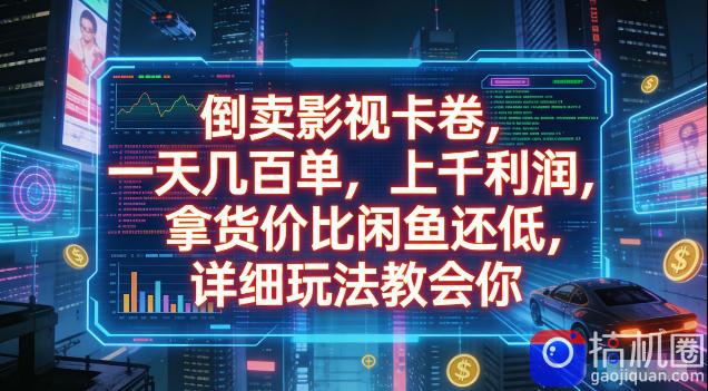 倒卖影视卡卷,拿货价比闲鱼还低,一天几百单,单日1k 利润,详细玩法教会你【揭秘】-51云资源