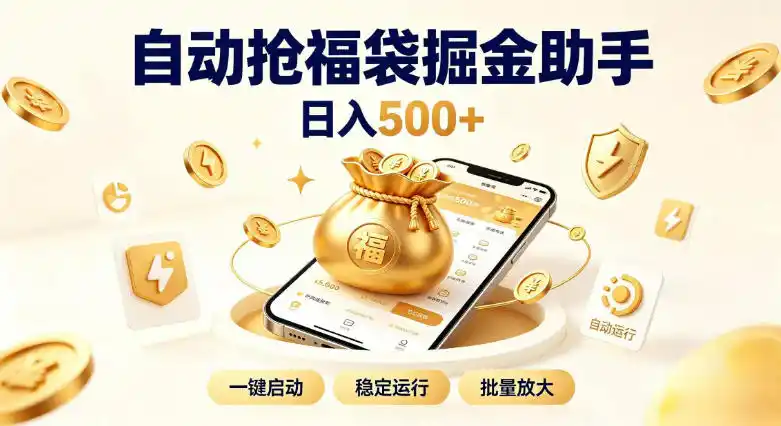 日入稳定500 全自动躺賺项目，闲暇稳定创收，零基础小白轻松上手【揭秘】-51云资源