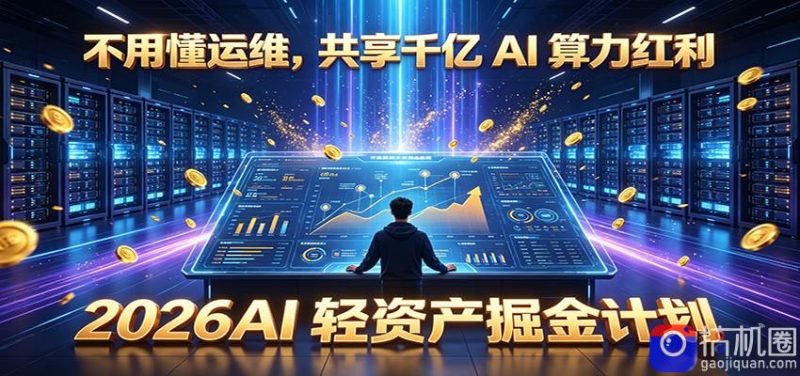 不用懂运维，共享千亿 AI 算力红利，2026AI 轻资产掘金计划-51云资源