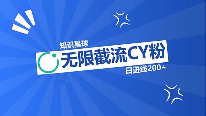 （13141期）知识星球无限截流CY粉首发玩法，精准曝光长尾持久，日进线200-51云资源
