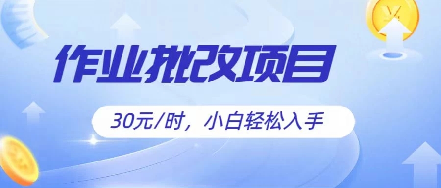 作业批改项目30元/时,小白轻松入手,非常的简单-51云资源