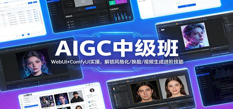 AIGC中级班：WebUI ComfyUI实操，解锁风格化/换脸/视频生成进阶技能-51云资源