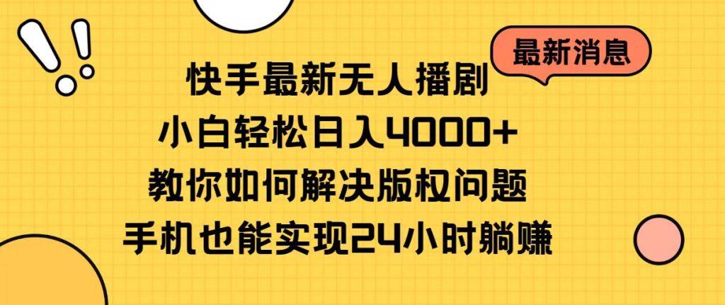 （10633期）快手最新无人播剧，小白轻松日入4000 教你如何解决版权问题，手机也能…-51云资源