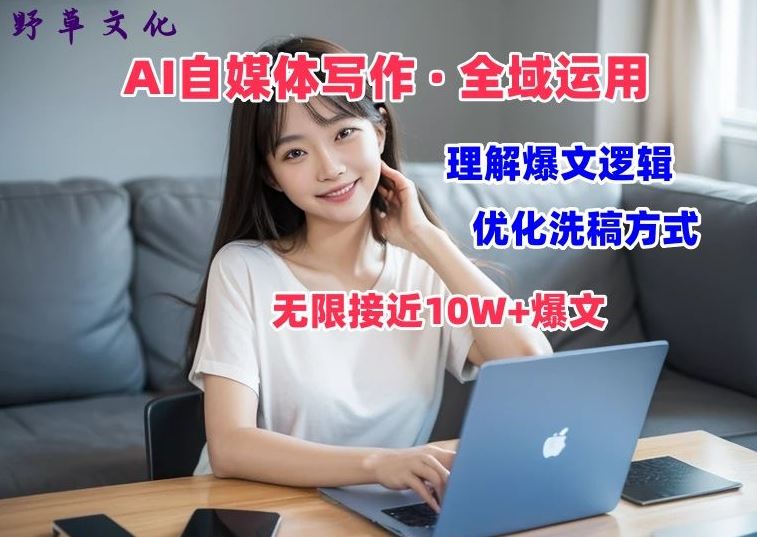 AI自媒体写作 → 价值变现,剖析爆文逻辑,无限接近10W 爆文体验课【揭秘】