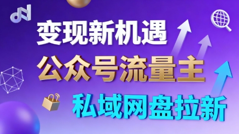 公众号流量主 私域网盘拉新，多方式变现，简单易上手，当天就有收益-51云资源