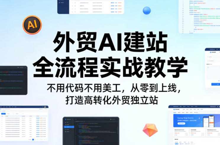 外贸AI建站全流程实战教学，不用代码不用美工，从零到上线，打造高转化外贸独立站-51云资源