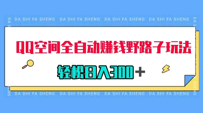QQ 空间全自动赚钱野路子玩法，利用美女图收款，轻松日入 300-51云资源