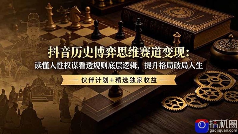 抖音历史博弈思维赛道变现:读懂人性权谋看透规则底层逻辑,提升格局破局人生,伙伴计划 精选独家收益-51云资源
