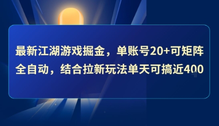 最新江湖游戏掘金,单账号20 可矩阵全自动 ,结合拉新玩法单天可搞4张 【揭秘】-51云资源