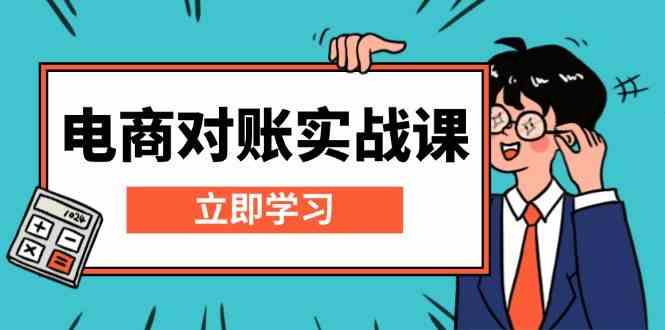 电商对账实战课：详解Excel对账模板搭建，包含报表讲解，核算方法-51云资源