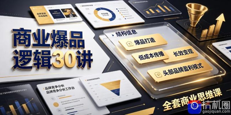 商业爆品逻辑30讲|拆解各行各业头部品牌盈利模式,吃透爆品打造、低成本传播、长效变现全套商业思维课-51云资源