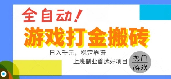 全自动游戏搬砖副业好项目，日入1k＋，长期稳定，操作简单有手就行【揭秘】-51云资源