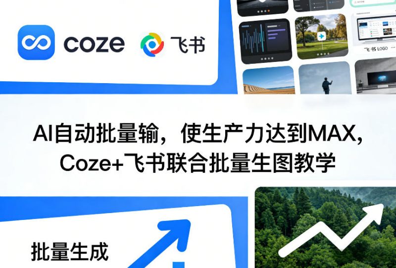 AI自动批量输，使生产力达到MAX，Coze 飞书联合批量生图教学-51云资源