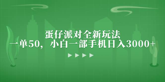 （13177期）蛋仔派对全新玩法，一单50，小白一部手机日入3000-51云资源