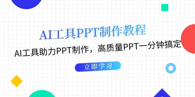 利用AI工具制作PPT教程:AI工具助力PPT制作,高质量PPT一分钟搞定-51云资源