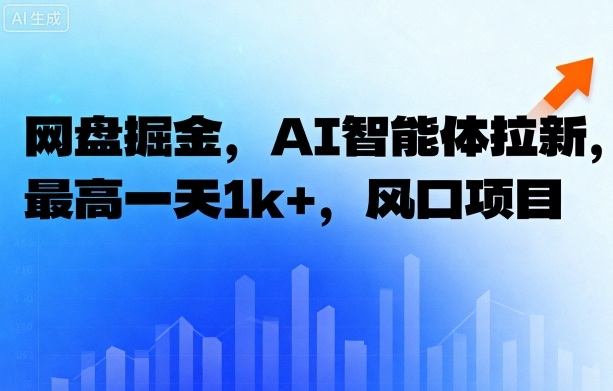 网盘掘金，AI智能体拉新，最高一天1k ，风口项目-51云资源