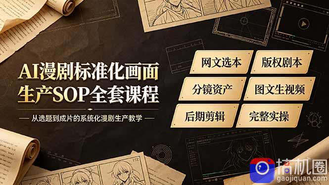 AI漫剧标准化画面生产SOP全套课程-更新，网文选本版权剧本分镜资产全覆盖，图文生视频后期剪辑完整实操教学-51云资源