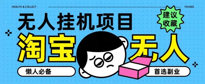 淘宝无人直播教学系列课程，无人看守，佣金自动入账，副业首选项目-51云资源