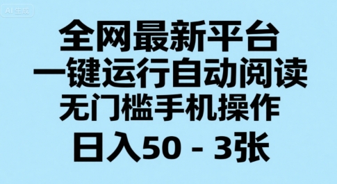 全网最新平台,一键运行自动阅读,无门槛手机操作,日入50-3张 【揭秘】-51云资源
