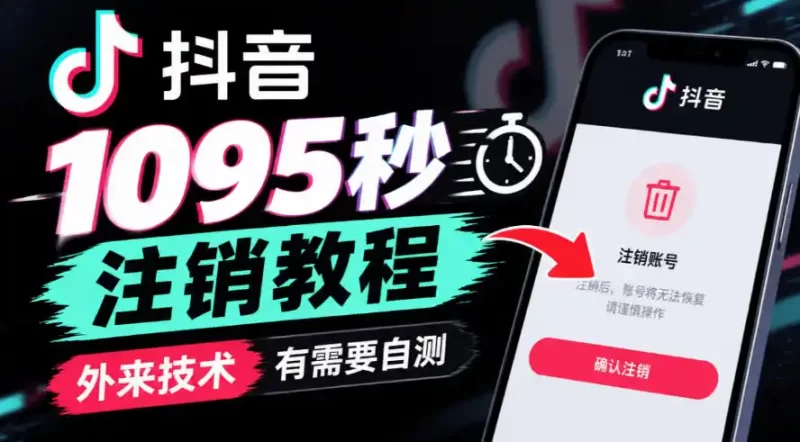 抖音1095秒注销教程,外来技术,有需要自测-51云资源