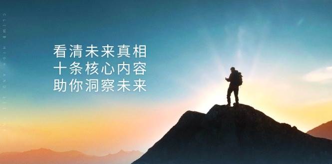 某公众号付费文章:看清未来真相,十条核心内容助你洞察未来!-51云资源