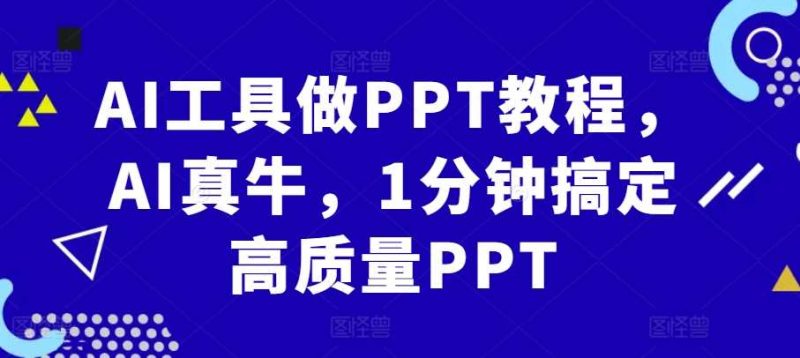 AI工具做PPT教程,AI真牛,1分钟搞定高质量PPT-51云资源