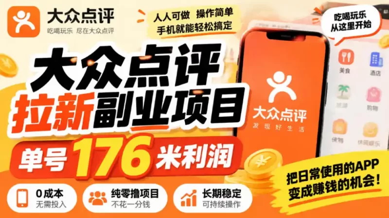 【无水印】大众点评拉新副业项目，单号176米利润，纯零撸项目-51云资源