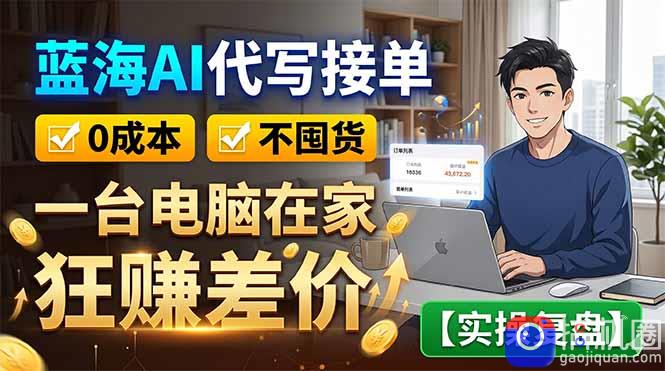 蓝海AI代写接单:0成本不囤货,一台电脑在家狂赚差价【实操复盘】