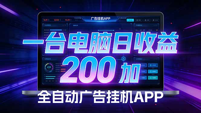 全自动广告挂机 · 被动收益终端，单机稳定日收益200 ，零门槛-51云资源