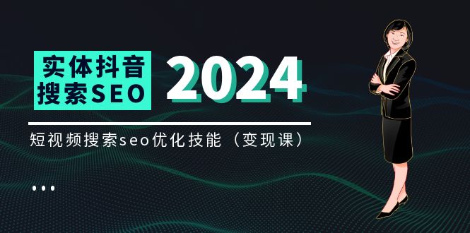 (11635期)实体 抖音搜索(抖音SEO)变现课,短视频搜索seo优化技能(8节视频课)-51云资源