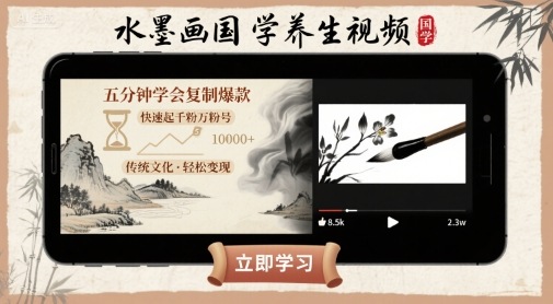 水墨画国学养生视频,五分钟学会复制爆款,快速起千粉万粉号-51云资源