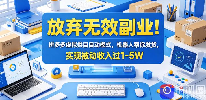放弃无效副业！拼多多虚拟类目自动模式，机器人帮你发货，实现被动收入过1-5W【揭秘】-51云资源