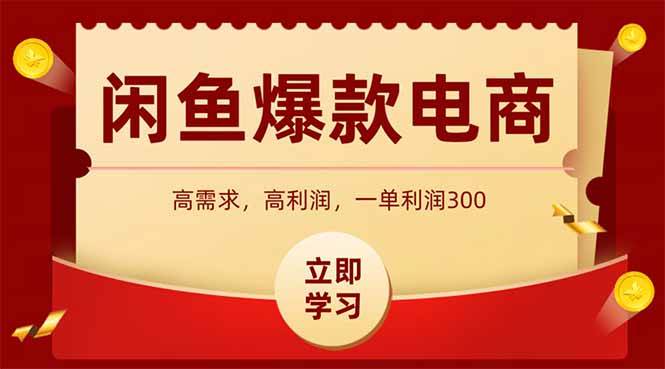（15145期）闲鱼高利润电商，入门到出单只需3小时，每天利润1000-51云资源