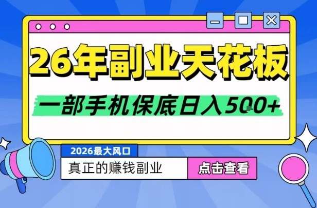26年副业天花板项目,轻松日入5张 ,背靠大平台,长期稳定,只需一部手机就可以操作【揭秘】-51云资源