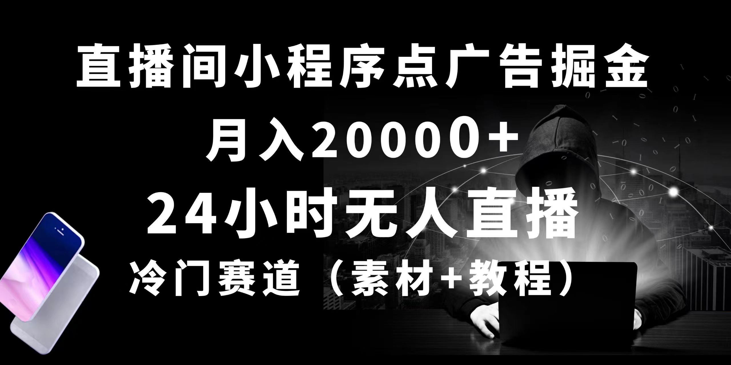 (10465期)24小时无人直播小程序点广告掘金, 月入20000 ,冷门赛道,起好猛,独…