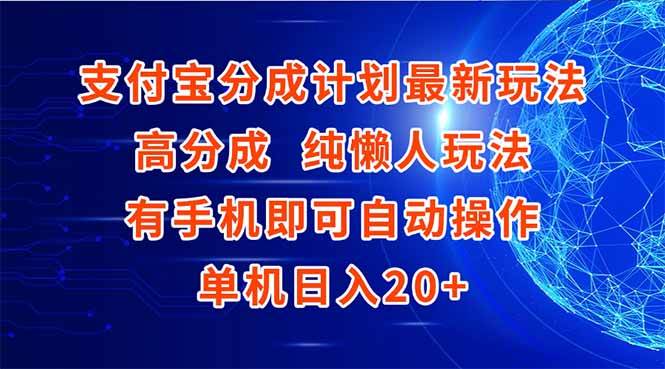 (15108期)支付宝分成计划最新玩法,高成分 纯懒人玩法,有手机即可操作 单机日入20-51云资源